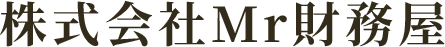 株式会社Mr.財務屋