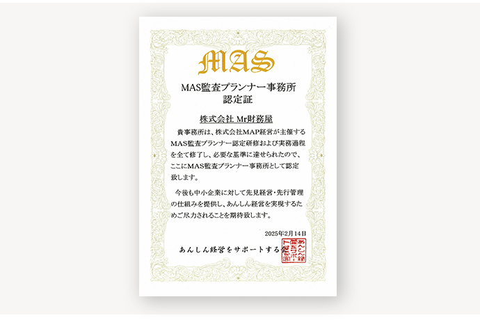 MAS監査プランナー事務所認定書